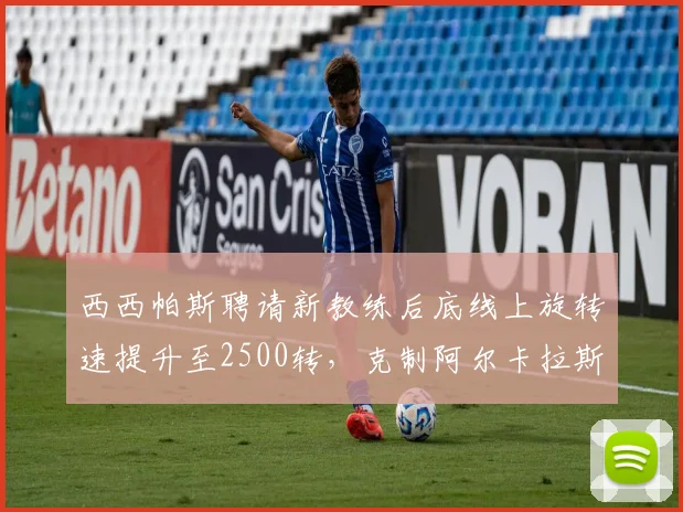 西西帕斯聘请新教练后底线上旋转速提升至2500转，克制阿尔卡拉斯成新课题