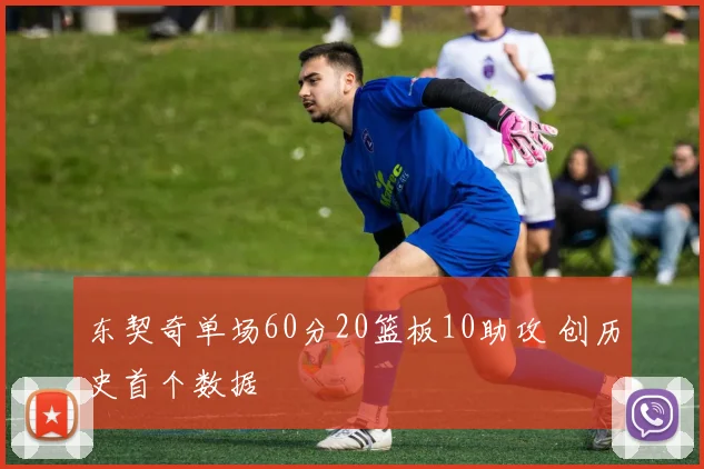 东契奇单场60分20篮板10助攻 创历史首个数据
