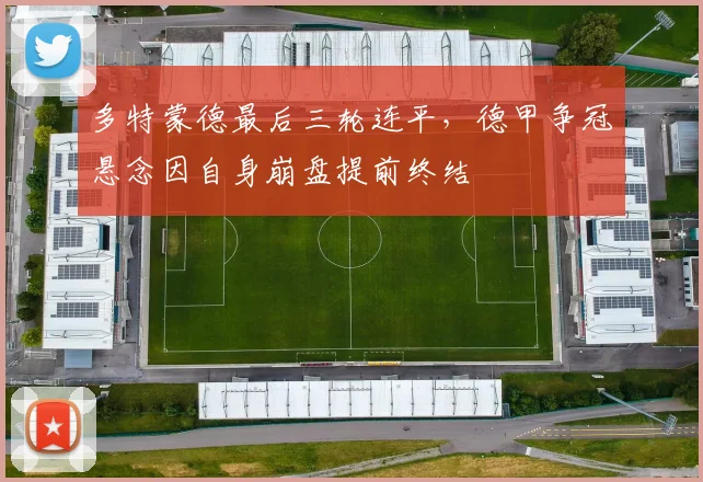 多特蒙德最后三轮连平,德甲争冠悬念因自身崩盘提前终结