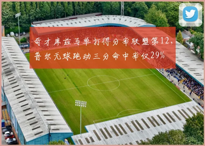 奇才库兹马单打得分率联盟第12，普尔无球跑动三分命中率仅29%
